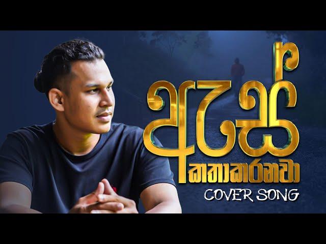 ඇස් කතා කරනවා - Thilina Shree | As katha karanawa official cover