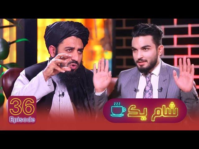 شام یک با عبدالحق عماد / Sham-e-Yak with Abdul Haq Emad