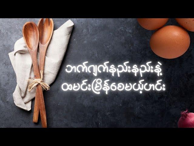 မွဲနေပြီဆိုဒါမျိုးဟင်းတွေချက်စား