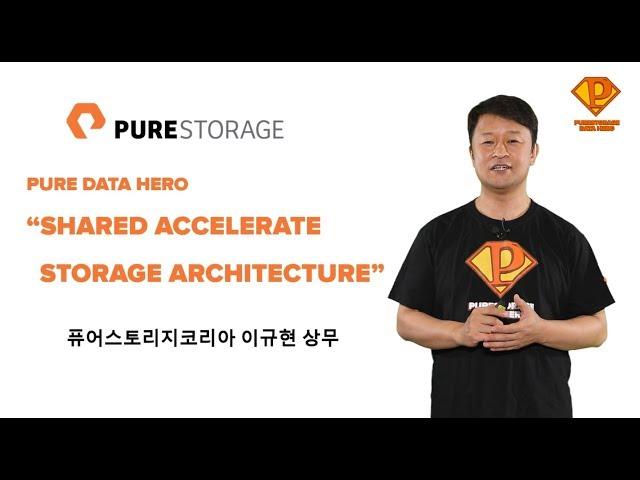 [퓨어스토리지 데이터 히어로] 4.가트너에서 정의한 초고속 통합 스토리지 아키텍처 (Shared Accelerated Architecture) – 이규현 상무