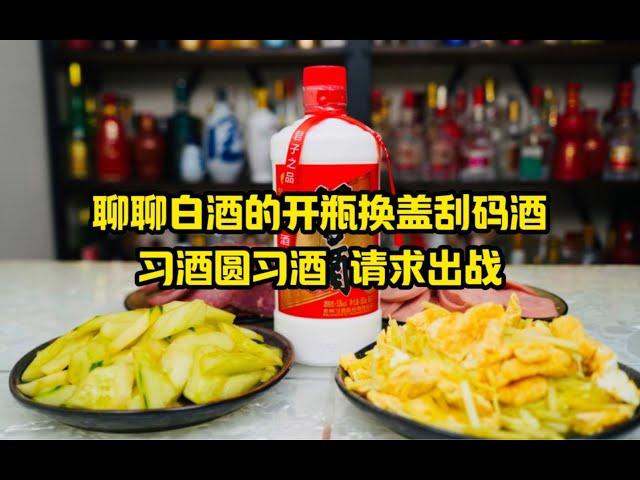 聊聊白酒的开瓶换盖刮码酒，习酒圆习酒请求出战！