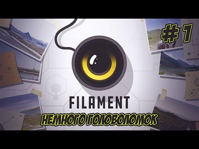 Filament. Часть 1. Ломаем голову с самого утра!