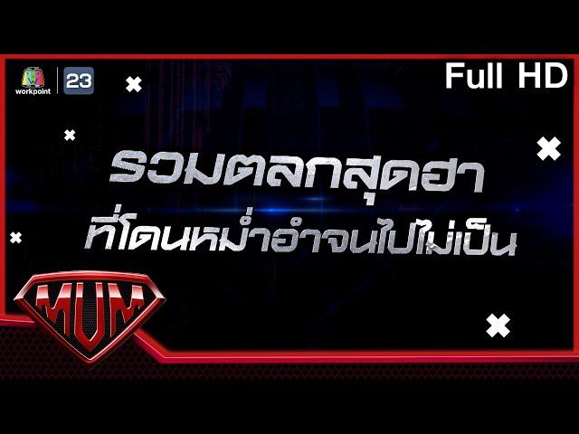 ซูเปอร์หม่ำ | รวมตลกสุดฮาที่โดนอำจนไปไม่เป็น | 15 มิ.ย. 64 Full EP