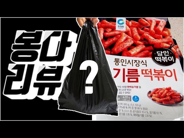 봉다리뷰, 청정원 통인시장식 기름떡볶이 리뷰앤먹방 Review&Mukbang