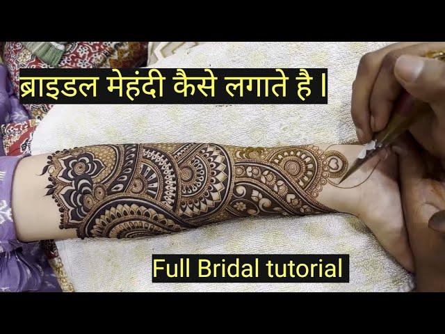 क्या आप भी ब्राइडल मेहंदी सीखना चाहते है ? /मेहंदी कैसे सीखें l how to learn bridal henna design ll