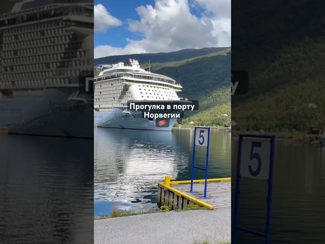 Остановки круизного лайнера в Норвегии#круиз #cruiseship #travelvideo ##норвегия #круизныйотдых