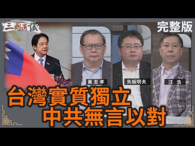 台灣實質獨立｜中共無言以對｜#黃澎孝 #矢板明夫 #汪浩｜@華視三國演議｜20241019