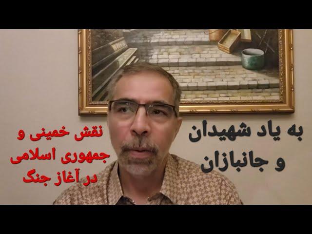 نقش خمینی و جمهوری اسلامی در  آغاز  جنک هشت ساله