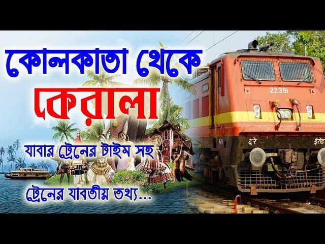 kolkata to kerala  train Time || কলকাতা থেকে কেরালা এর ট্রেন টাইম সহ যাবতীয় তথ্য...