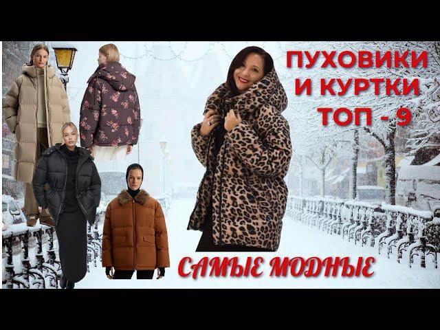 ТОП - 9 МОДНЫХ ПУХОВИКОВ И КУРТОК | ВЫБИРАЕМ ИДЕАЛЬНЫЙ ПУХОВИК