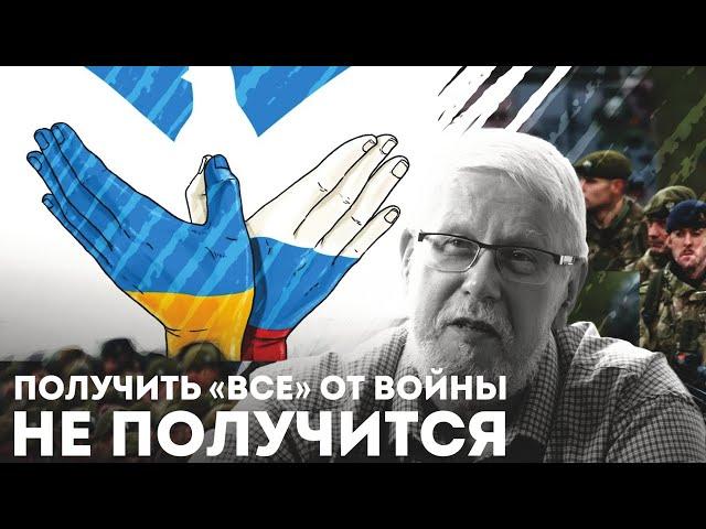 ПОЛУЧИТЬ "ВСЁ" ОТ ВОЙНЫ НЕ ПОЛУЧИТСЯ. СЕРГЕЙ ПЕРЕСЛЕГИН