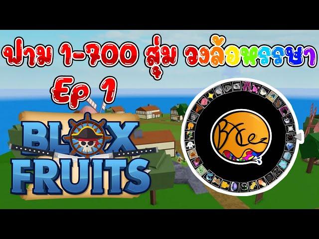 Blox Fruits (วงล้อหรรษาเวล 1-700)  วัน ปี ใหม่ ep1