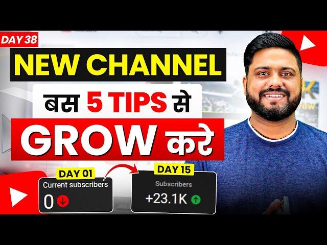 5 Tips से Grow करे New Channel || How To Grow Youtube Channel || 5 Tips To Grow New Channel In 2025