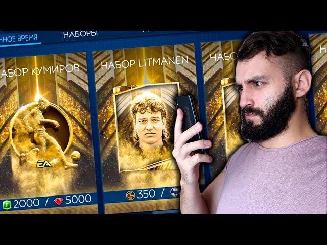 НАБОРЫ КУМИРОВ FIFA MOBILE