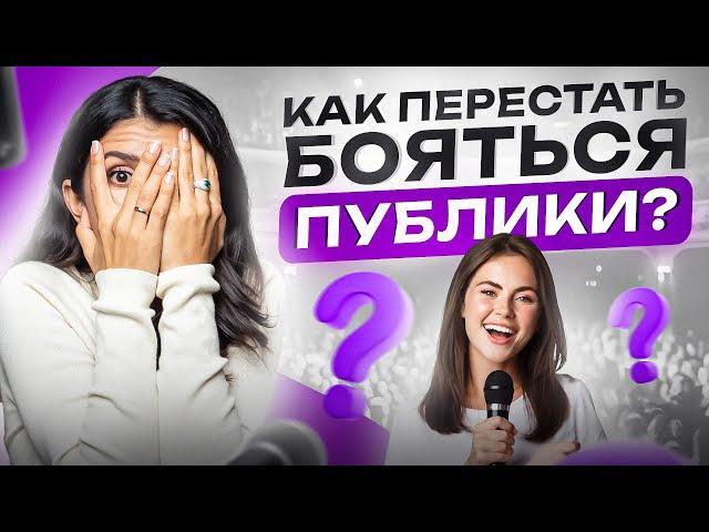 Как побороть страх публичных выступлений? Самый простой и быстрый способ