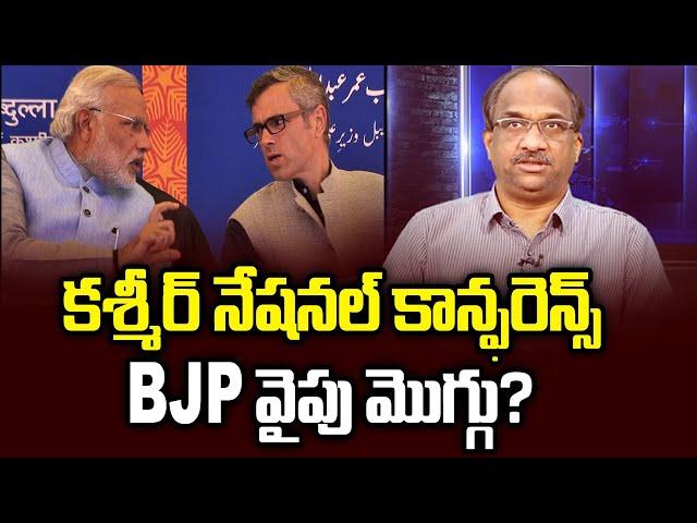 కశ్మీర్ నేషనల్ కాన్ఫరెన్స్ BJP వైపు మొగ్గు?  Is Kashmir National Conference leaning towards BJP?