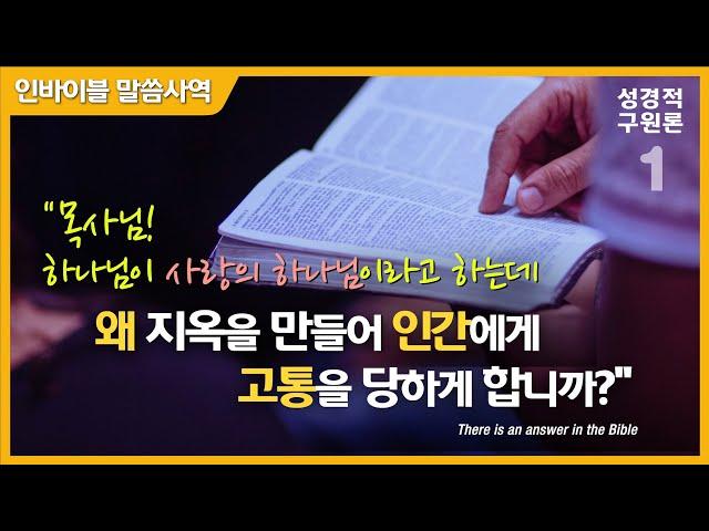 [성경적 구원론 1] “하나님이 지옥을 만든 이유와 우리에게 구원이 필요한 이유” / 인바이블 말씀사역 / 크리스천 신앙 성장을 위한 채널 / 성경 속에 답이 있다