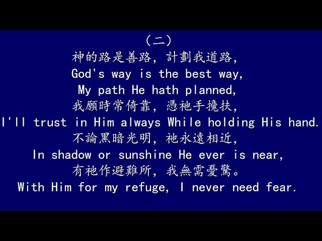 聖徒詩歌 507 神的路是正路 GOD'S WAY IS THE BEST WAY