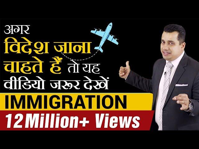 अगर विदेश जाना चाहते हैं तो यह Video जरूर देखें | IMMIGRATION | Dr Vivek Bindra