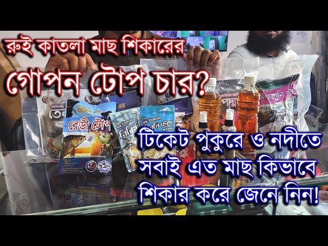 নতুন শিকারীদের জন্য রুই কাতলা মাছের গোপন টোপ চার | Catla and Rohu Fishing Bait