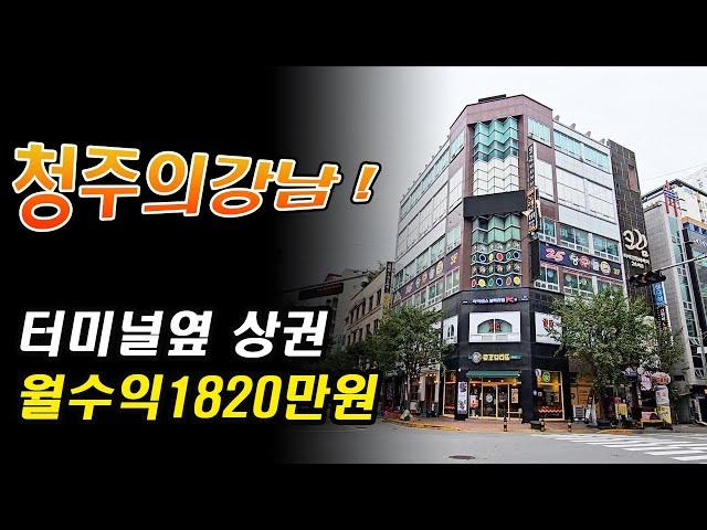 청주상가빌딩매매 청주의강남 청주터미널 최고의입지 월임대료1820만원