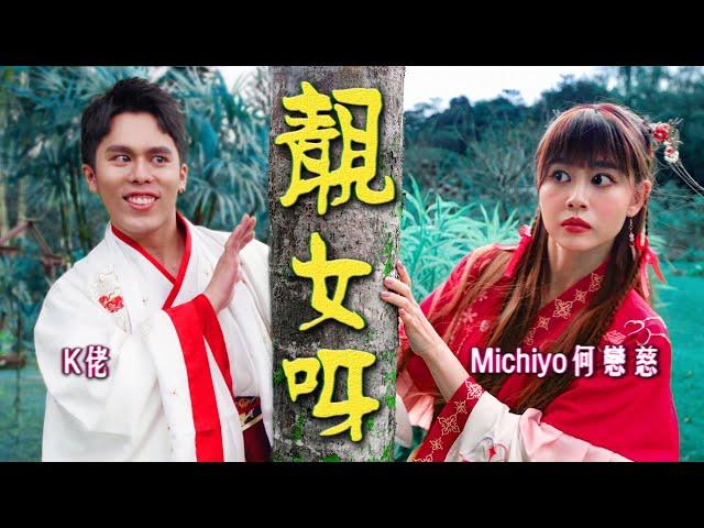 【靚女呀】 撩妹必唱情歌! K佬就靠這首歌追到Michiyo?!｜MUSIC VIDEO ｜低清Dissy｜ ft. Michiyo Ho