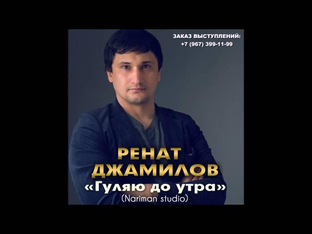 Ренат Джамилов - Гуляю до утра