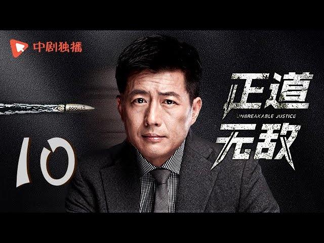 正道无敌 10 | Unbreakable Justice 10（李幼斌、高曙光、王子睿、左航 领衔主演）