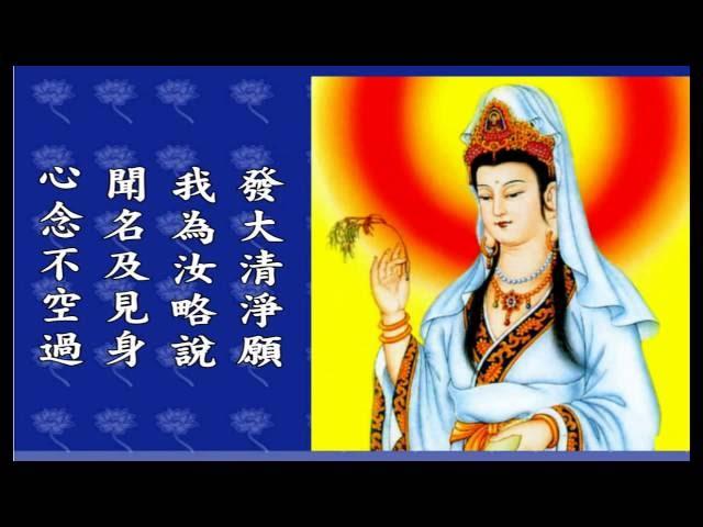 妙法蓮華經觀世音菩薩普門品_(萬佛聖城師父唱頌版有字幕)