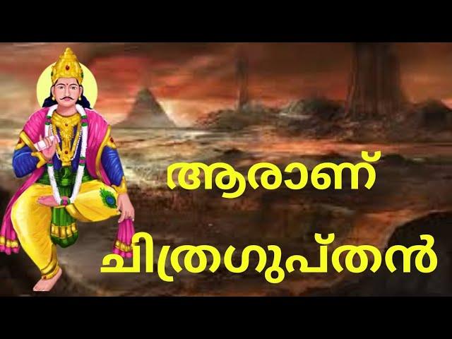 ആരാണ് ചിത്ര ഗുപ്തൻ | Who is Lord Chitragupta? (In Malayalam)