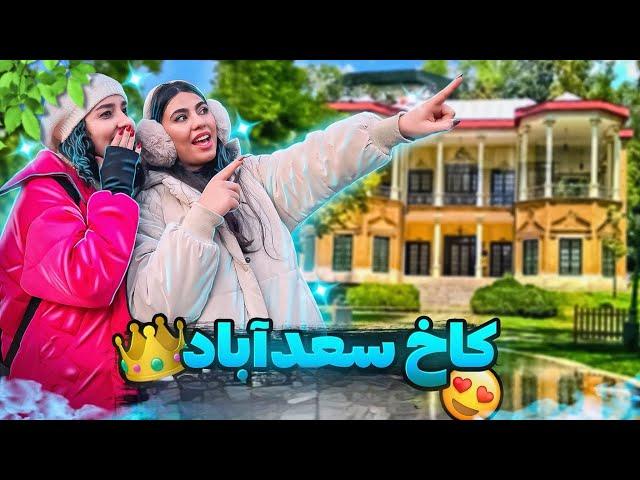 ولاگ کاخ سعدآباد | کاخ سعدآباد چی داره؟