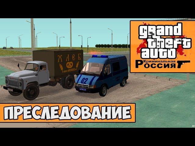 GTA : Криминальная Россия (По сети) #18 - Преследование