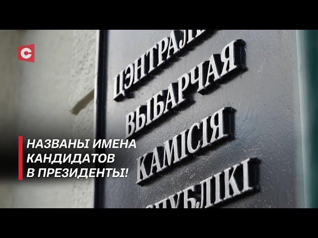 В ЦИК назвали имена кандидатов в Президенты Беларуси! Как продвигается электоральная кампания?