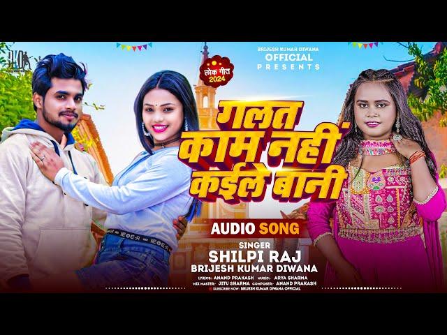 #Shilpi Raj | गलत काम नहीं कईले बानी | #Brijesh Kumar Diwana | Galat Kam | Bhojpuri Song 2024