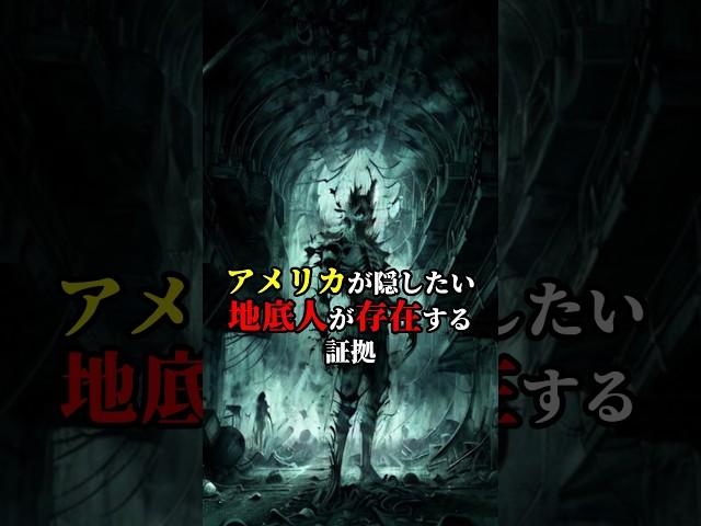 【ミステリー】アメリカが隠したい地底人が存在する証拠 #都市伝説 #雑学 #ミステリー #地底人
