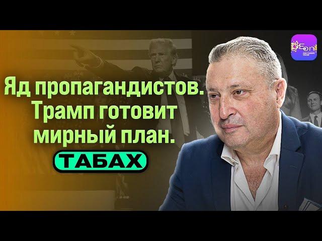 ️ Табах | ЯД ПРОПАГАНДИСТОВ. ТРАМП ГОТОВИТ МИРНЫЙ ПЛАН.