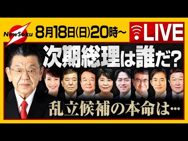 【生配信】岸田総理 突然の総裁選不出馬表明で次期総理候補乱立か？本命は！？須田慎一郎が緊急報告！！