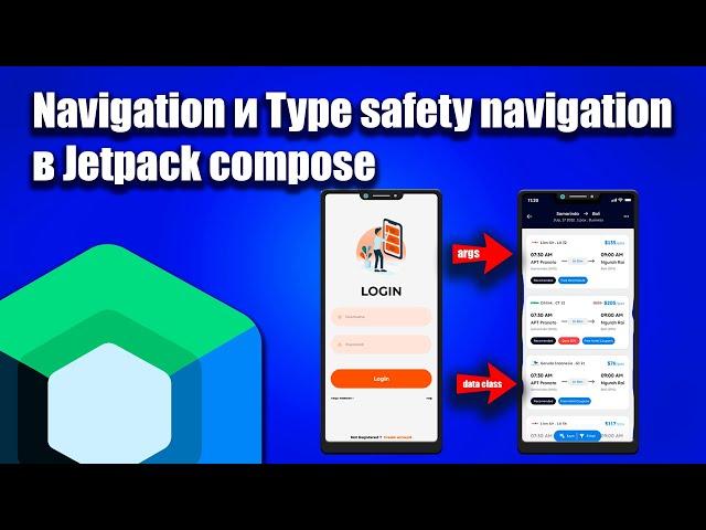 Навигация Type safety и не Type safety в Jetpack Compose | Android Studio