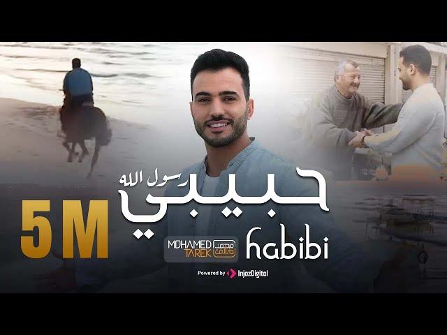 Habibi Rasol Allah - Mohamed Tarek 2023 | حبيبي رسول الله - محمد طارق