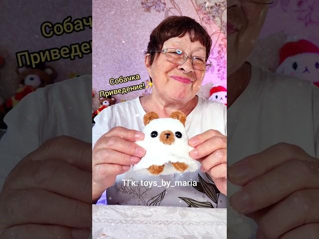 НОВАЯ ИГРУШКА ОТ БАБУШКИВЯЗАНЫЕ ИГРУШКИ ОТ TOYS.BY.MARIA #вязание #амигуруми #вязанаяигрушка