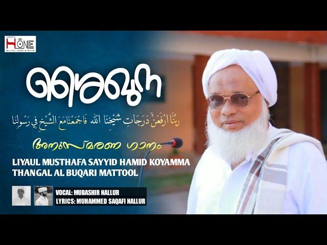 LIYAUL MUSTHAFA SAYYID HAMID KOYAMMA THANGAL AL BUQARI MATTOOL ANUSMARANA GANAM