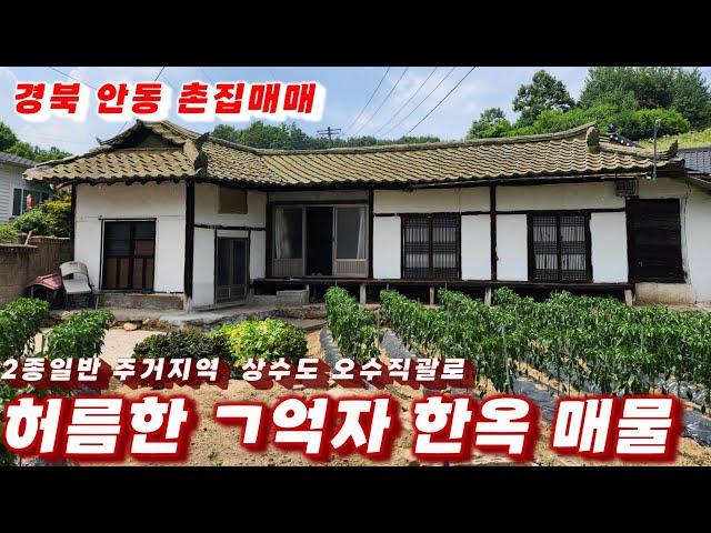 351호 허름한 ㄱ억자 한옥 촌집 매매 상수도 오수직괄로 전기 인입 도로접 경북 안동촌집 매물 시골집 매매