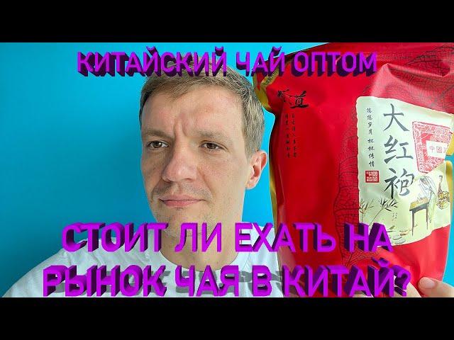 Китайский чай оптом Стоит ли ехать на оптовый рынок чая в Китае? Китайский чай со своим брендом