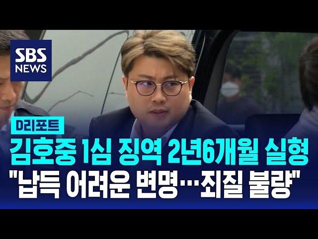 김호중 1심 징역 2년6개월 실형… "납득 어려운 변명…죄질 불량" / SBS / #D리포트
