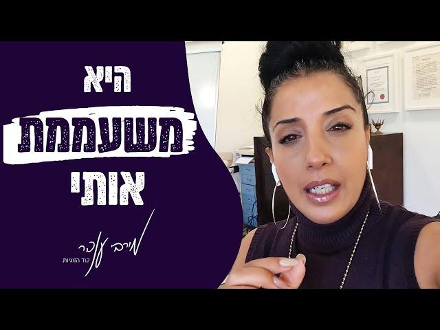 משעמם לי בזוגיות - מירבי ענבר מטפלת זוגית