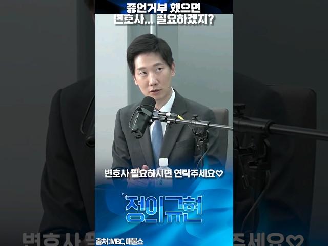 증언 거부했으면 변호사... 필요하겠지? #김규현변호사