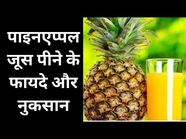 पाइनएप्पल जूस पीने के फायदे और नुकसान | pineapple juice ke fayde nuksan | Ananas juice ke fayde