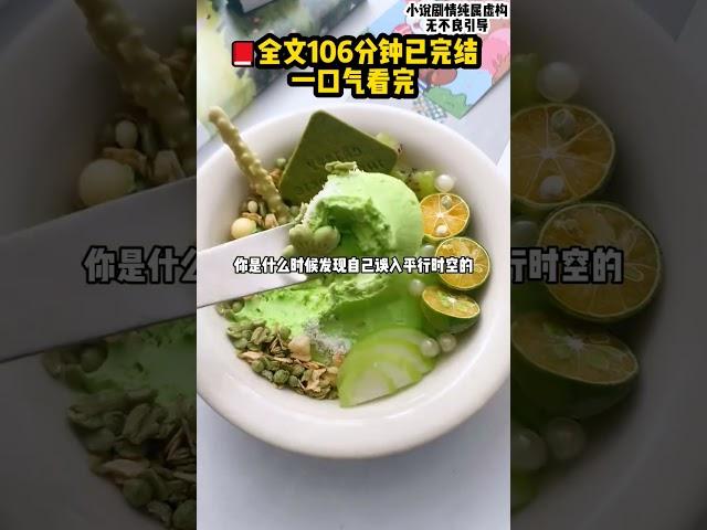 全文这呢#小说 #故事 #一口气看完 #ai