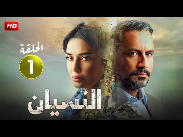 حصريا الحلقة الاولى 1 | مسلسل النسيان | بطولة سيرين عبد النور و قيس شيخ نجيب ـ 2024