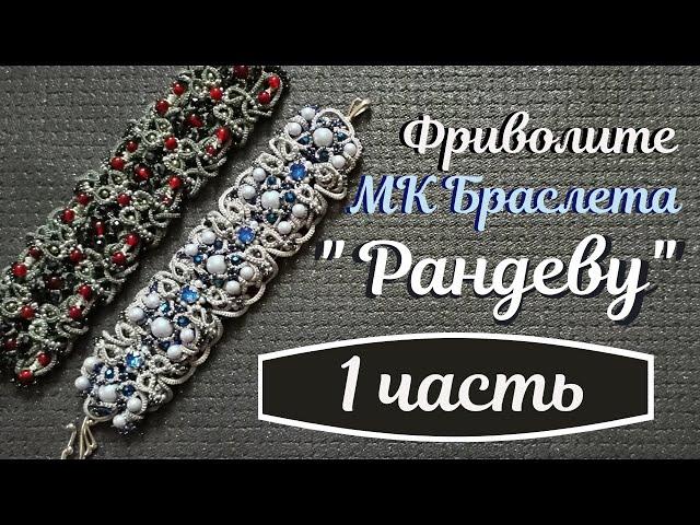 Мастер класс по браслету "Рандеву" 1 часть